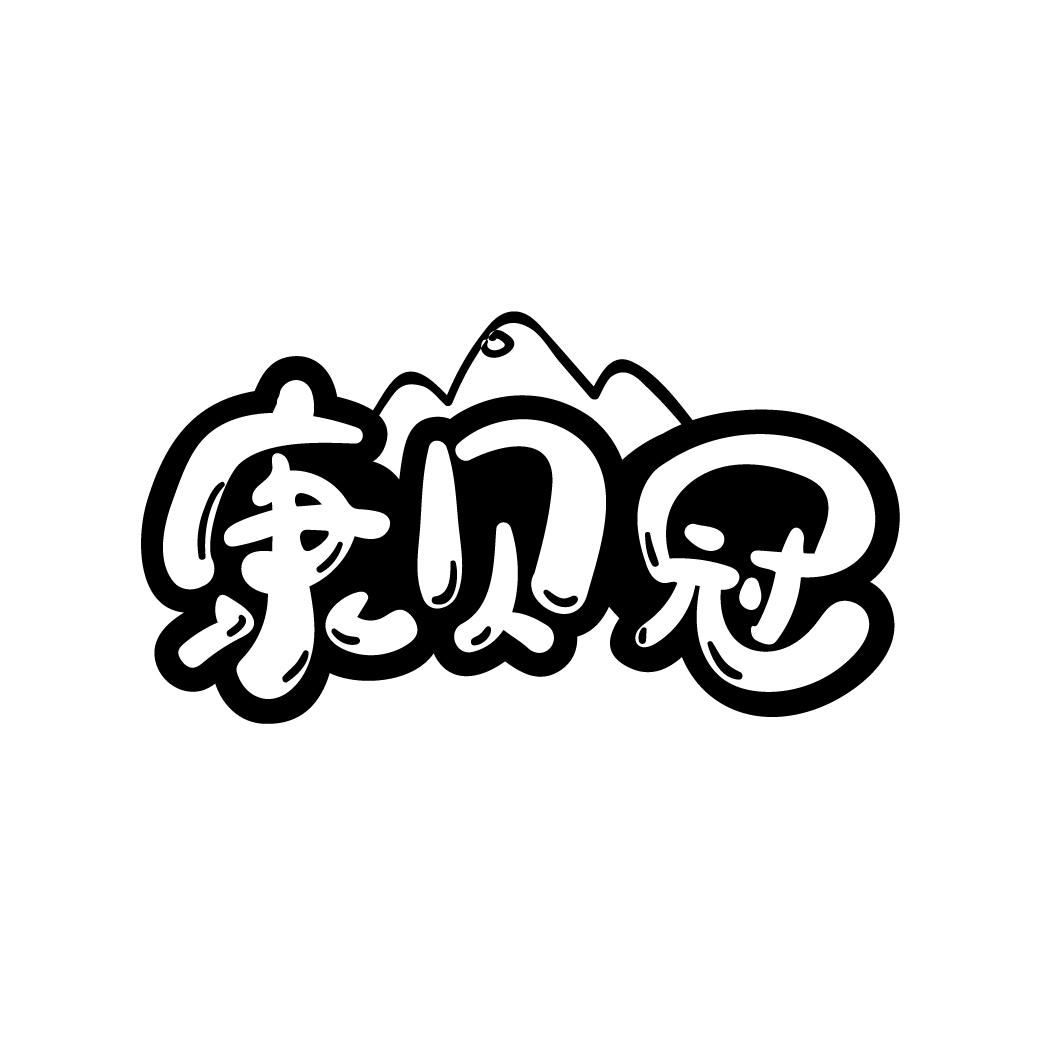 转让商标-康贝冠