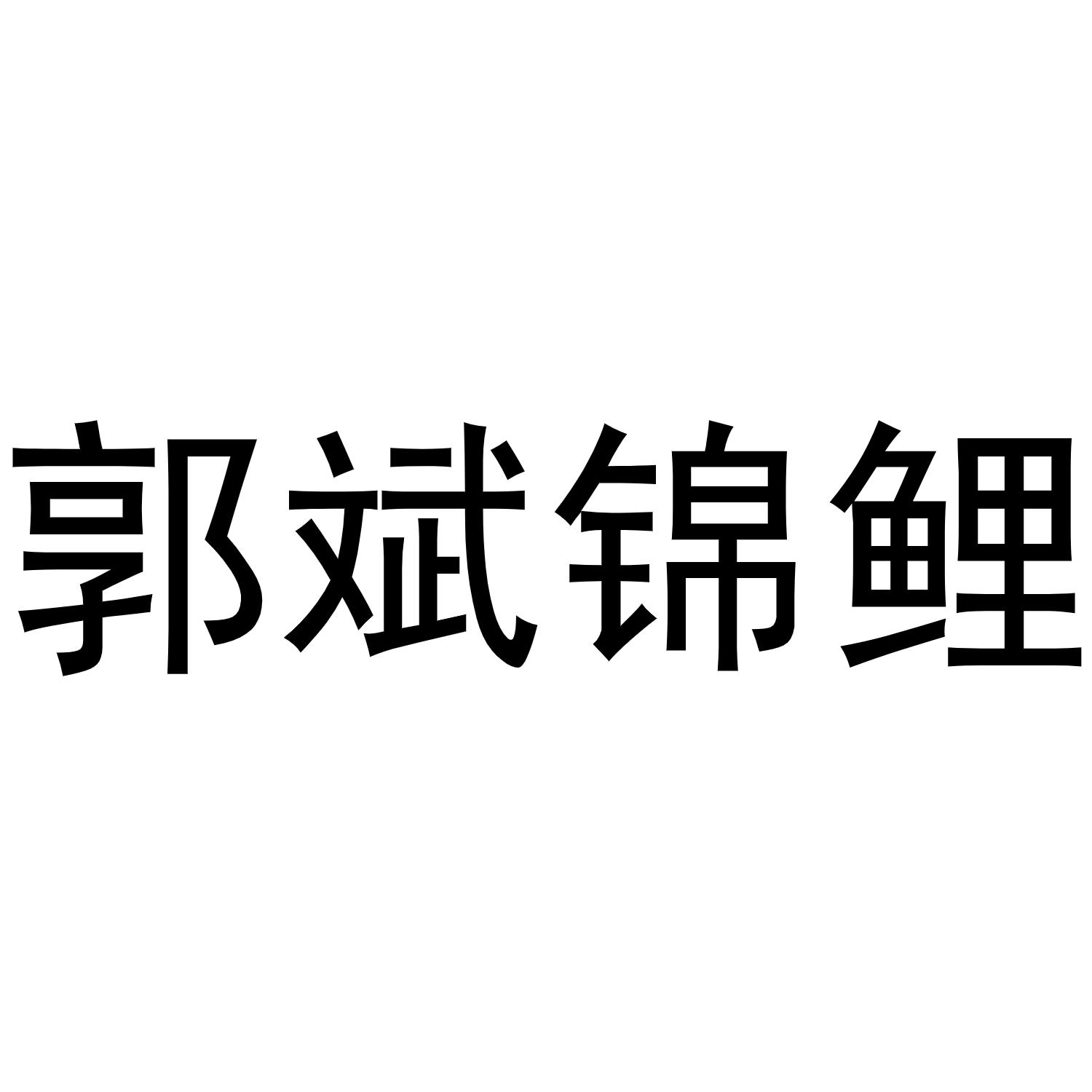 商标文字郭斌锦鲤商标注册号 45437759,商标申请人牛春磊的商标详情