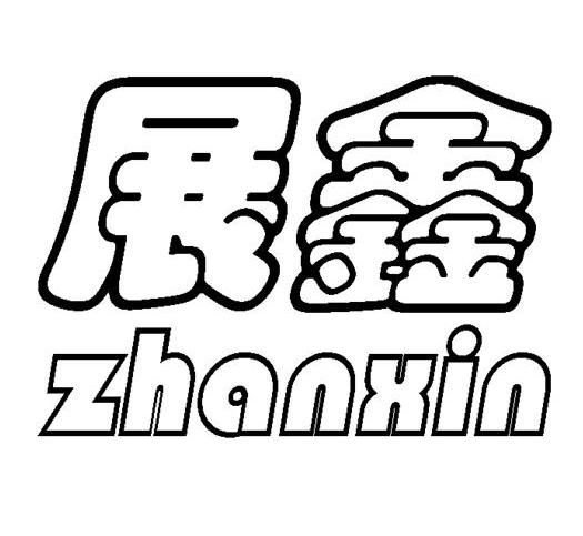 商标文字展鑫商标注册号 7667059,商标申请人闻喜县展鑫养猪专业