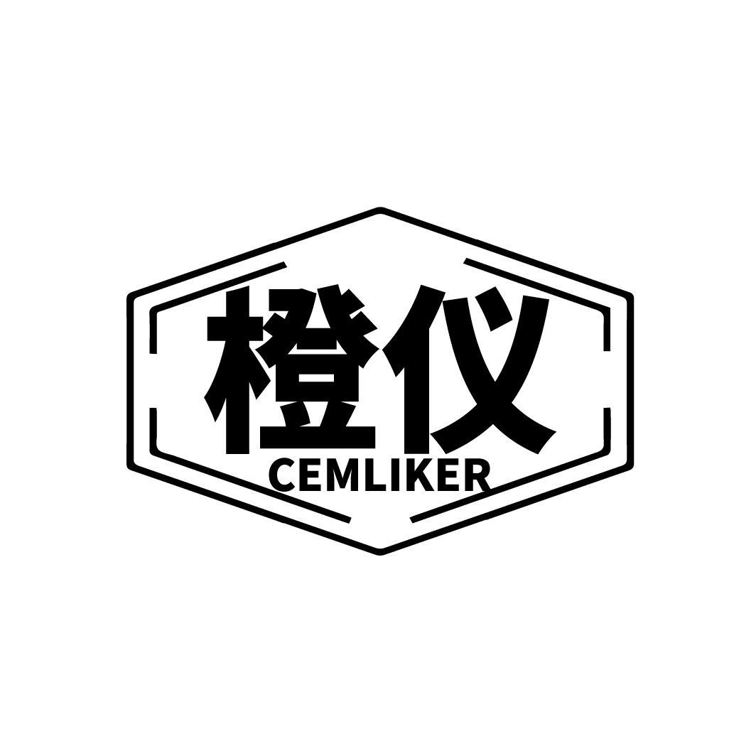转让商标-橙仪 CEMLIKER