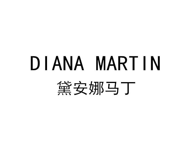 转让商标-黛安娜马丁 DIANA MARTIN