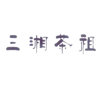 转让商标-三湘茶祖