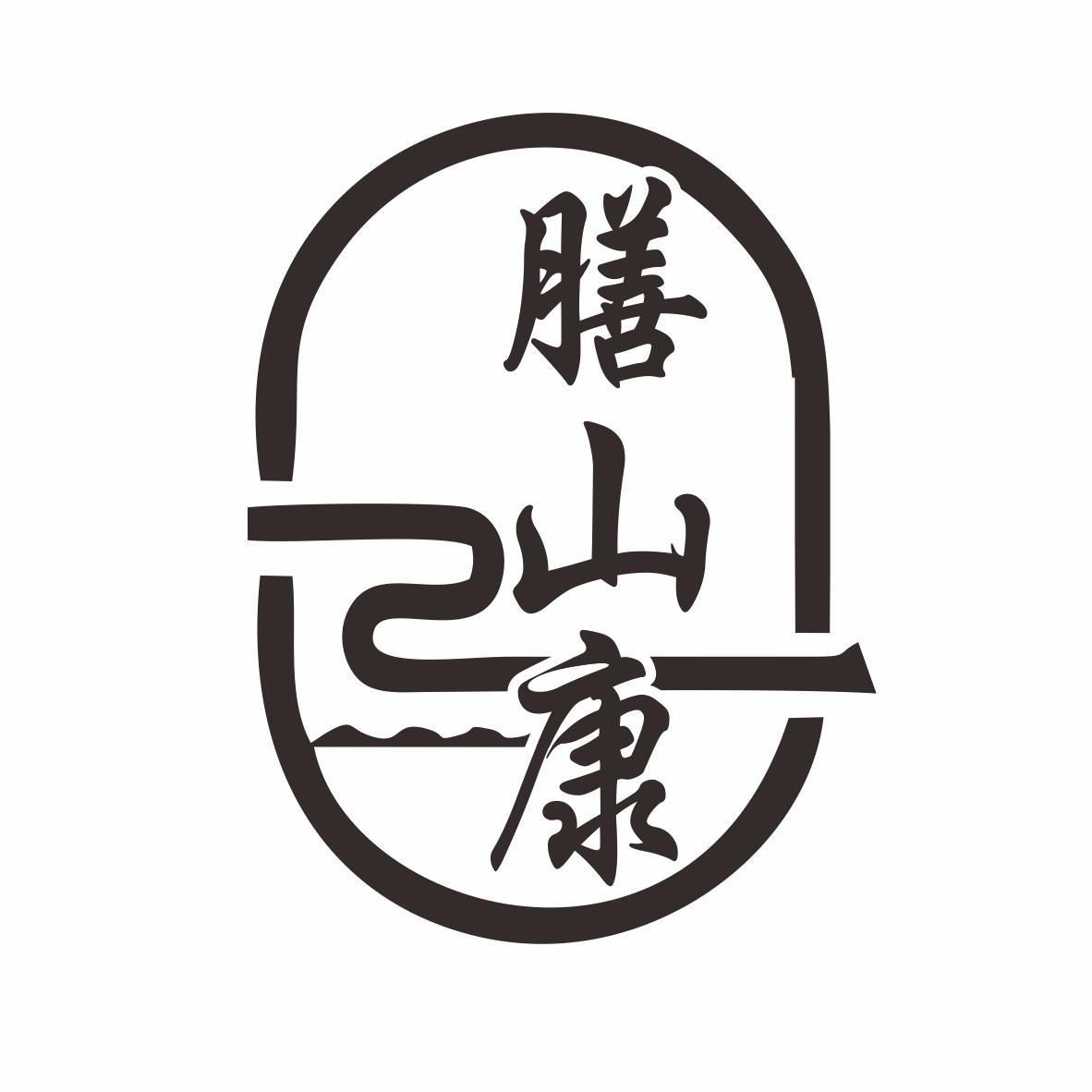 转让商标-膳山康