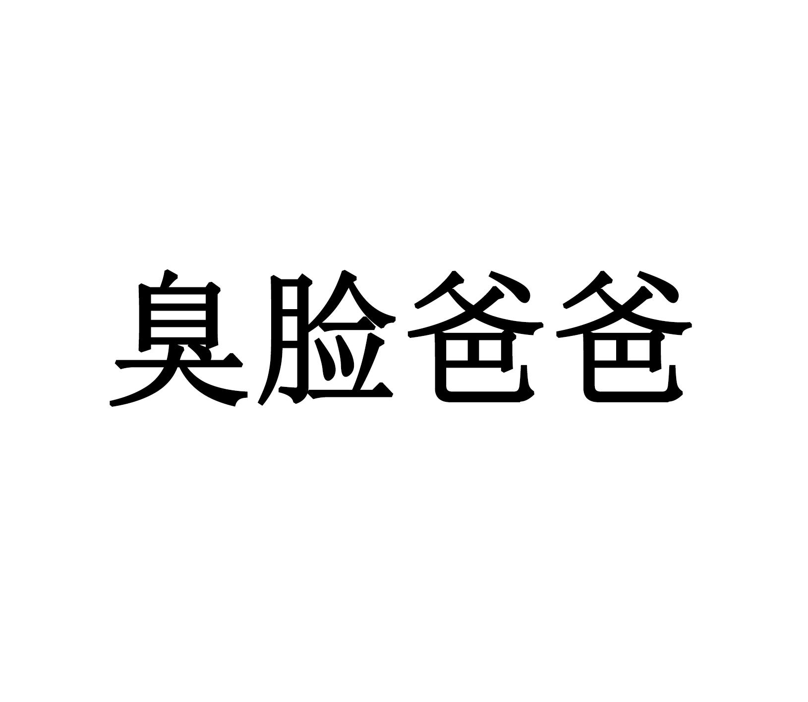 商标文字臭脸爸爸商标注册号 57245827,商标申请人冯俊楠的商标详情