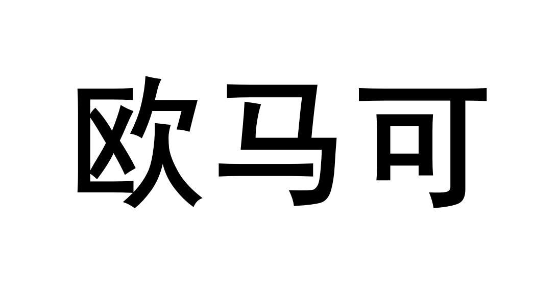 商标文字欧马可商标注册号 54265542,商标申请人台前县鑫正汽车配件