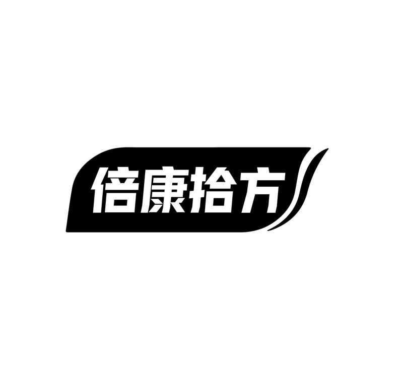 转让商标-倍康拾方