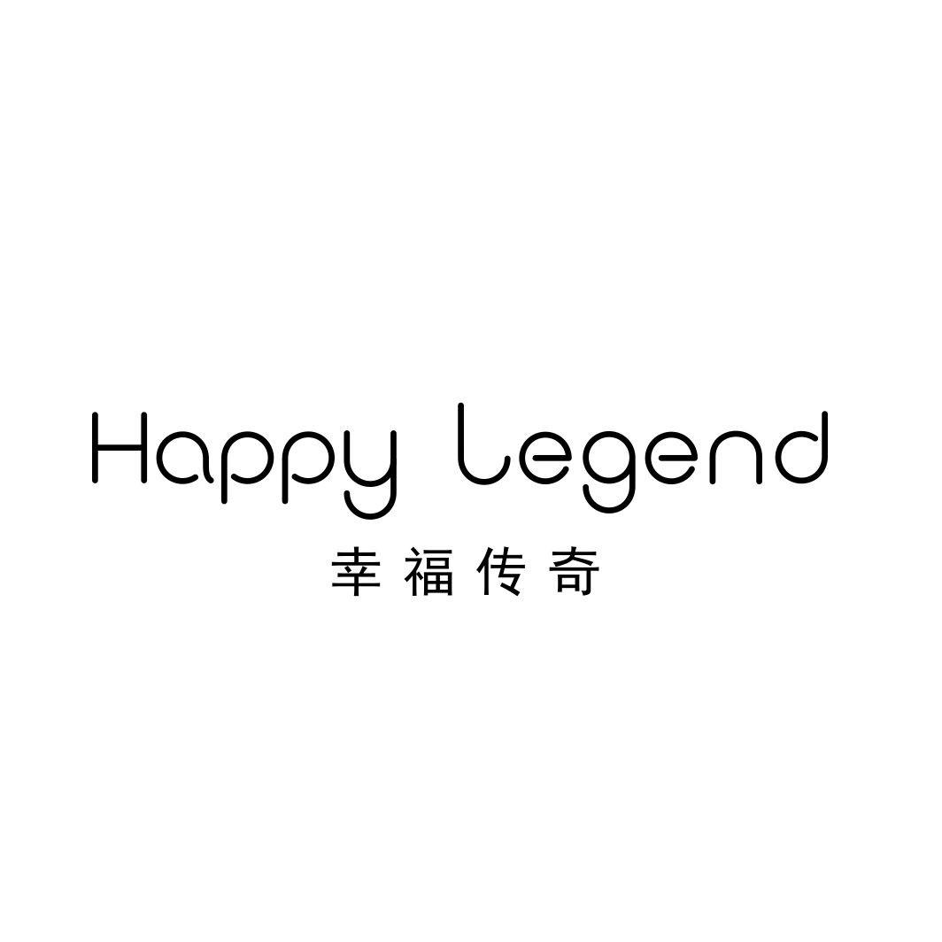 转让商标-幸福传奇 HAPPY LEGEND