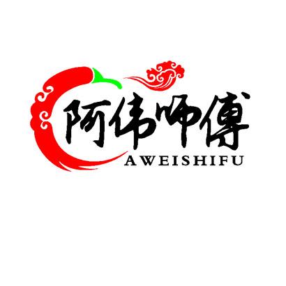 商标文字阿伟师傅商标注册号 31454495,商标申请人湖南伟师傅熟食有限