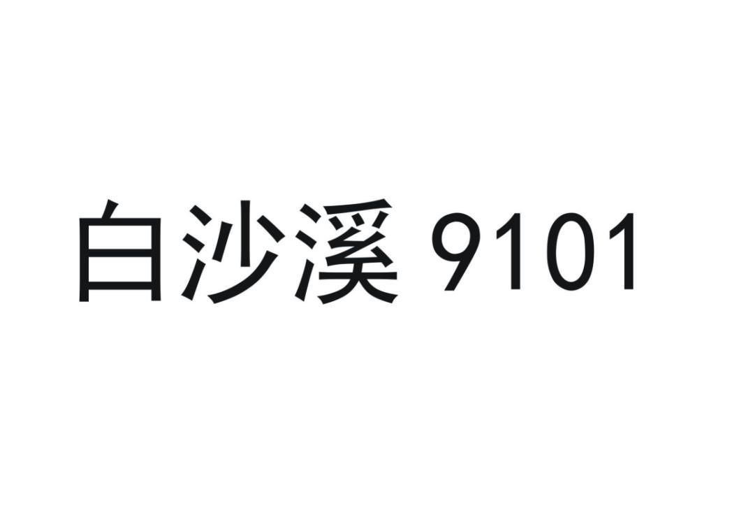 商标文字白沙溪 9101商标注册号 60368875,商标申请人湖南省白沙溪