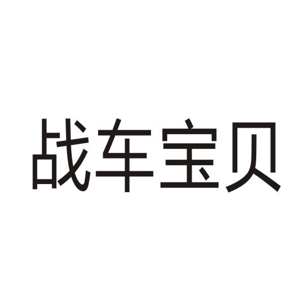 转让商标-战车宝贝