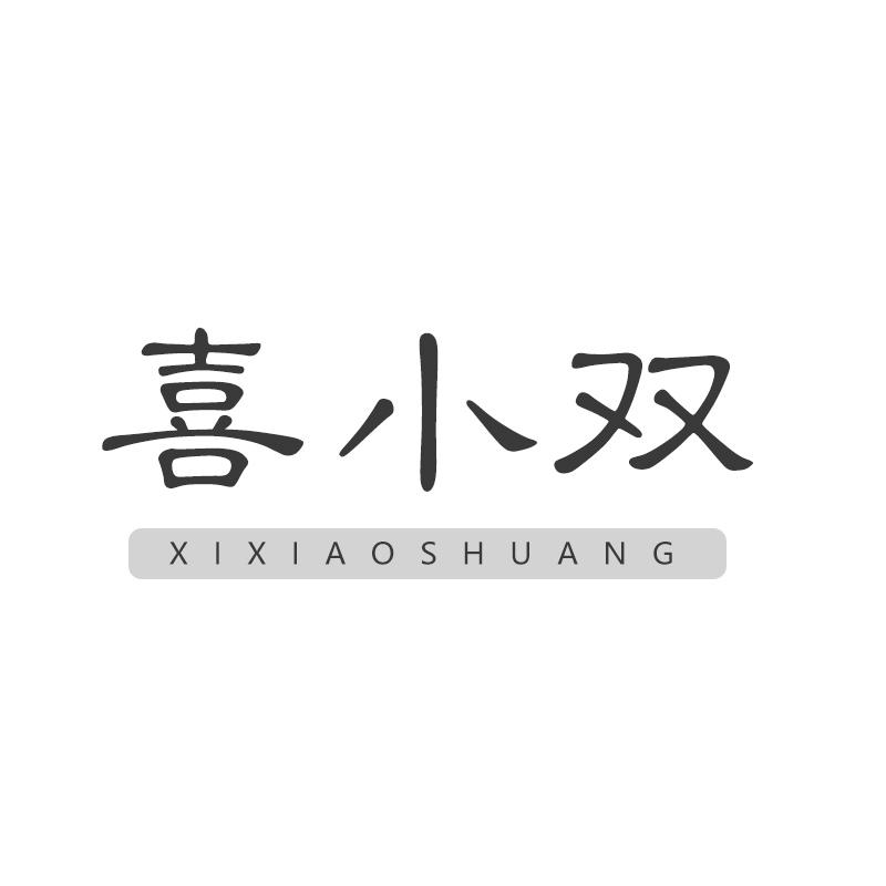 转让商标-喜小双
