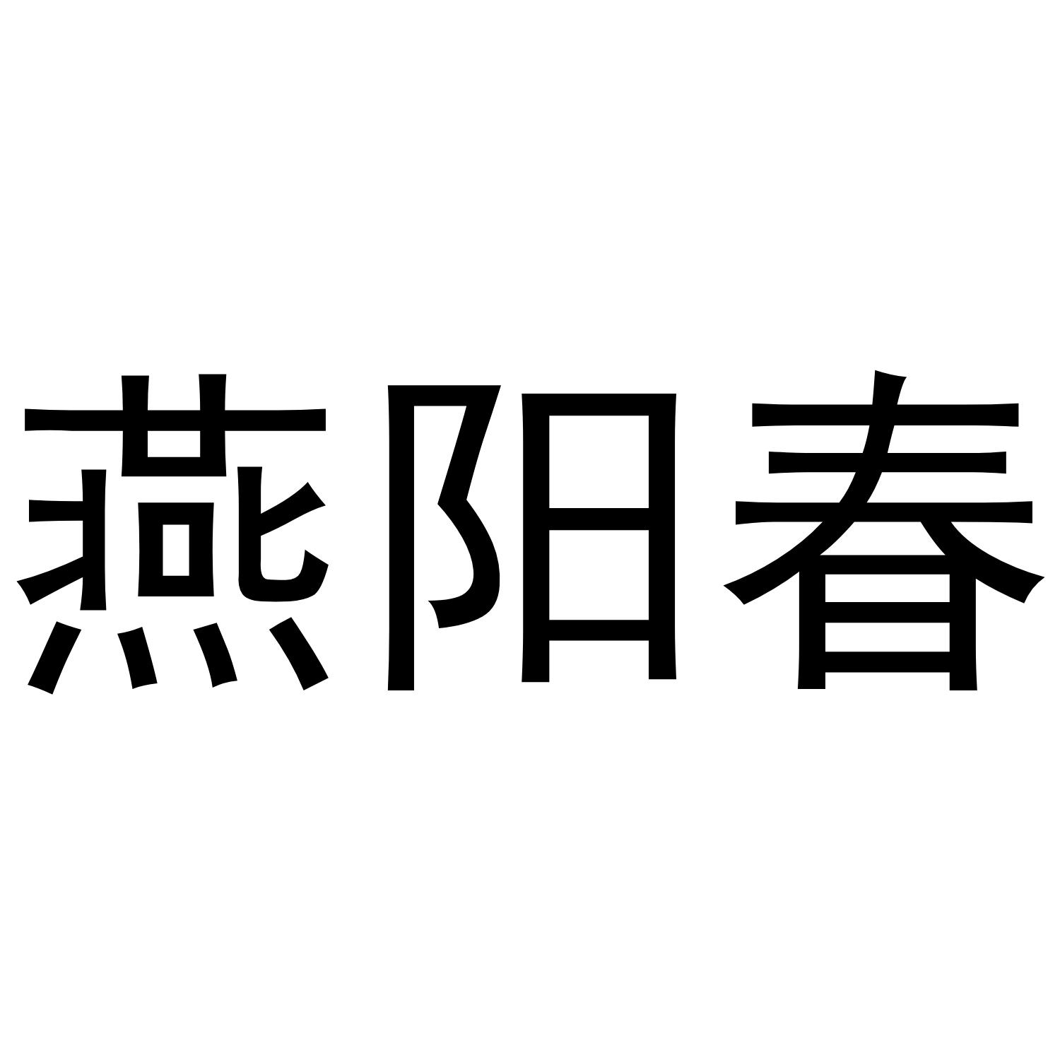 燕阳春