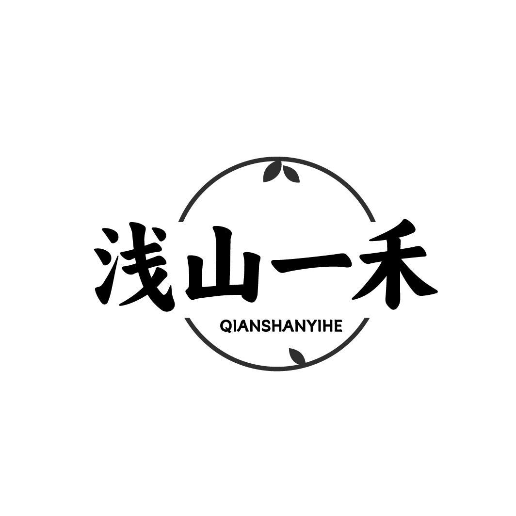 转让商标-浅山一禾