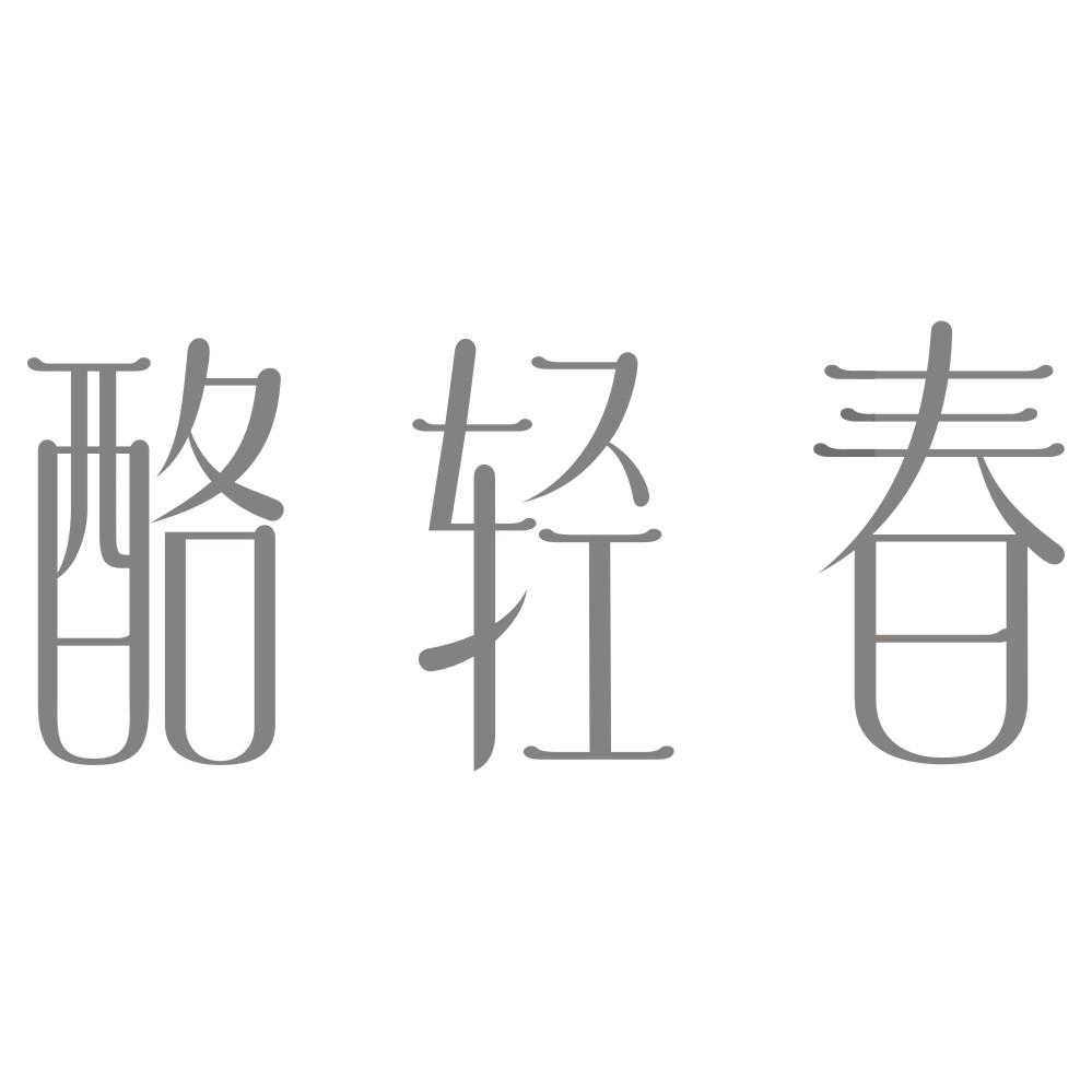 转让商标-酪轻春