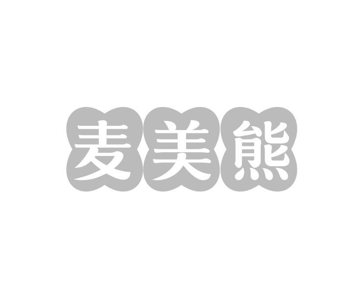 转让商标-麦美熊