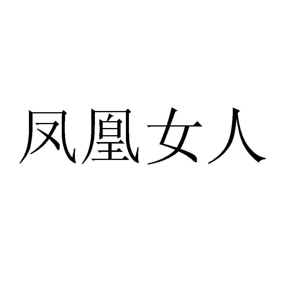 商标文字凤凰女人商标注册号 12435563,商标申请人上海百净得生物科技