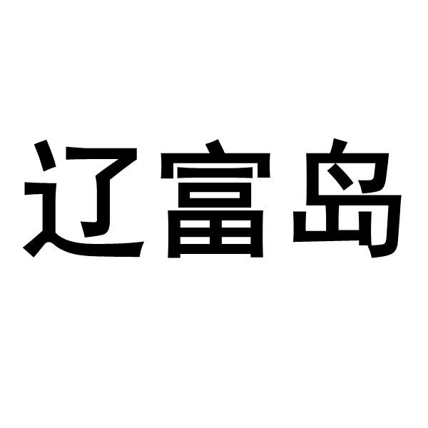转让商标-辽富岛