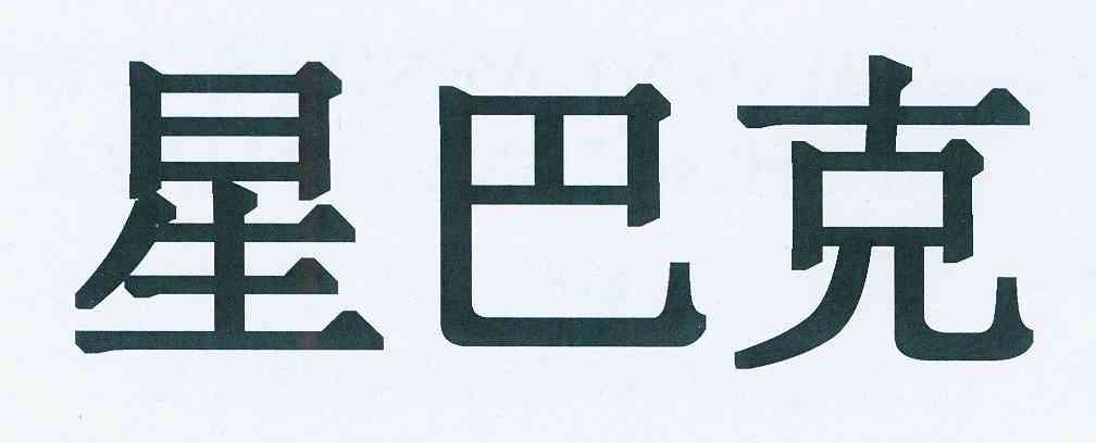 星巴克商标标样