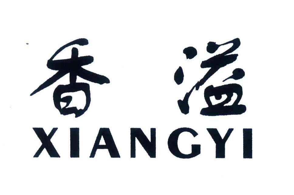 商标文字香溢商标注册号 4497644,商标申请人中国烟草总公司浙江省