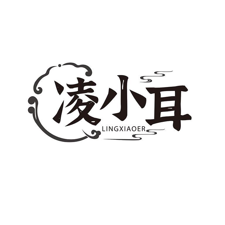 转让商标-凌小耳