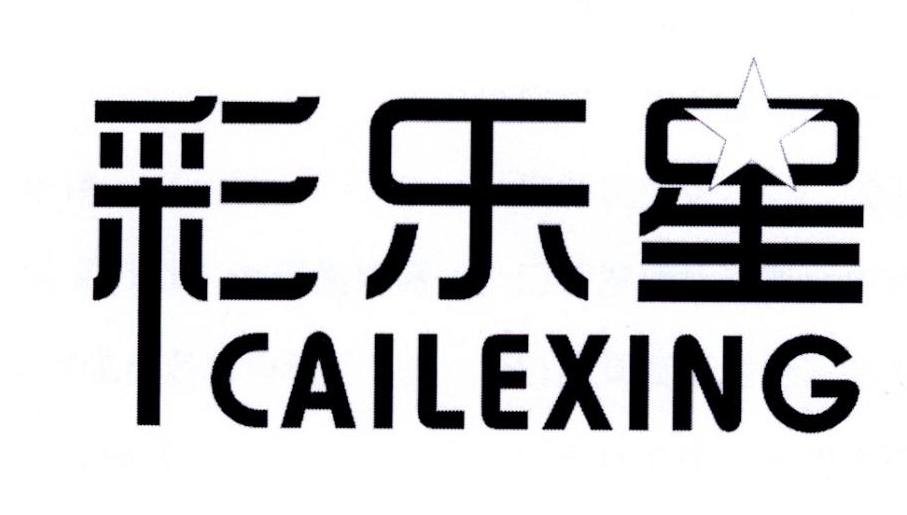 转让商标-彩乐星