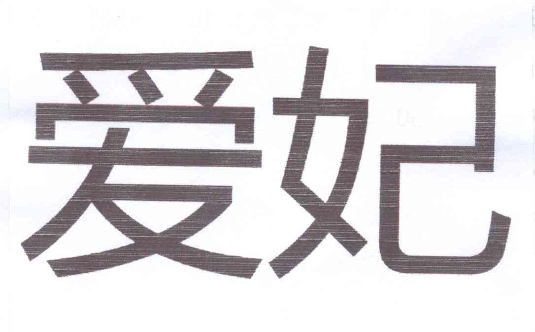 商标文字爱妃商标注册号 12883284,商标申请人天津梦幻之声音响技术
