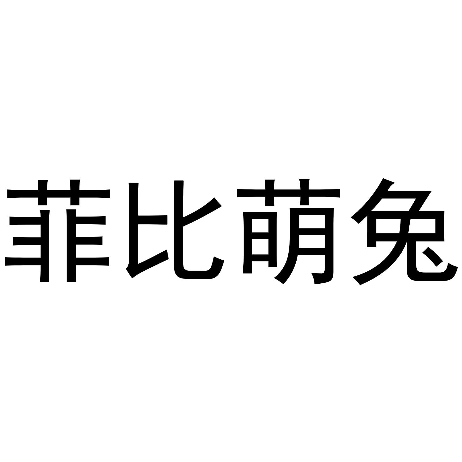商标文字菲比萌兔商标注册号 48603726,商标申请人李松的商标详情