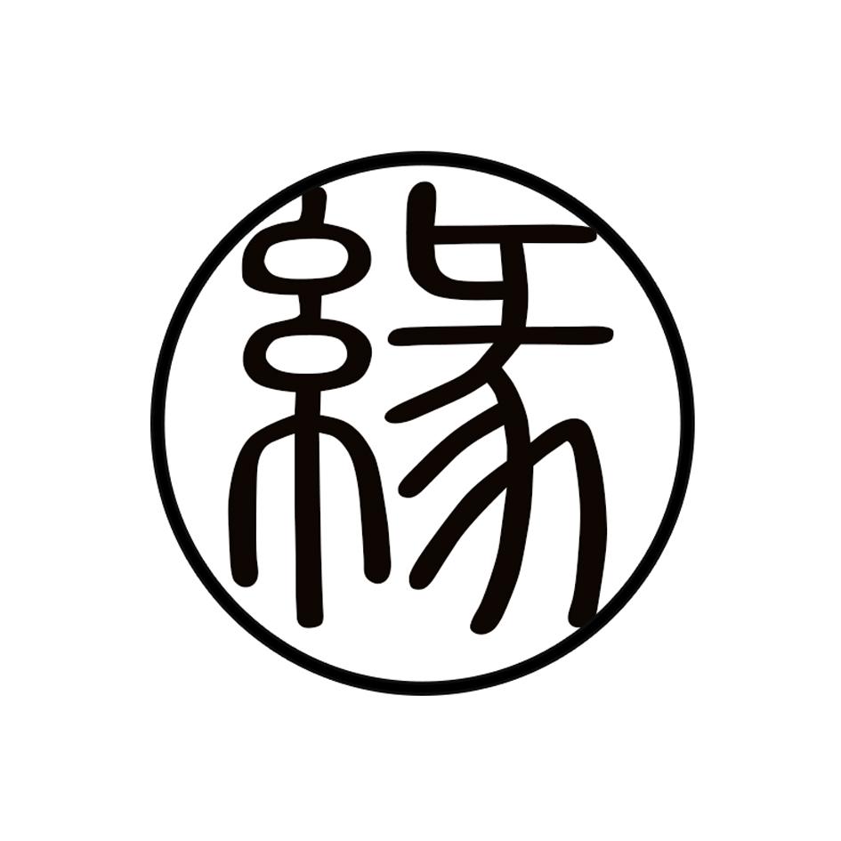 商标文字缘商标注册号 43618758,商标申请人陈淑珍的商标详情 - 标库