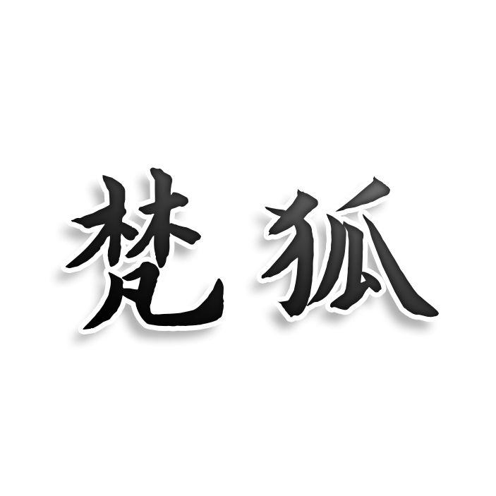 转让商标-梵狐