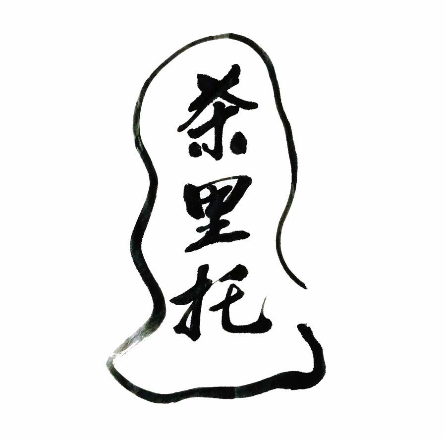 商标文字茶里托商标注册号 40956283,商标申请人冯理森的商标详情