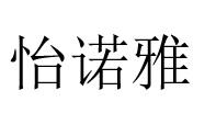 转让商标-怡诺雅
