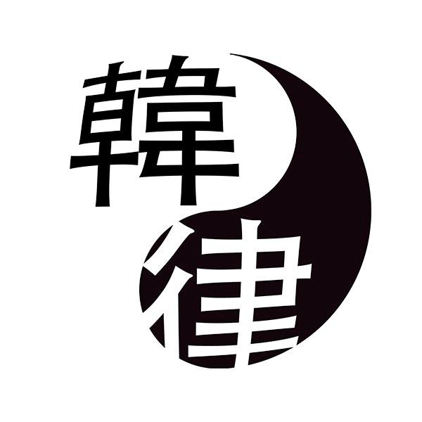 商标文字韩律商标注册号 35842676,商标申请人在有律师事务所大林分所