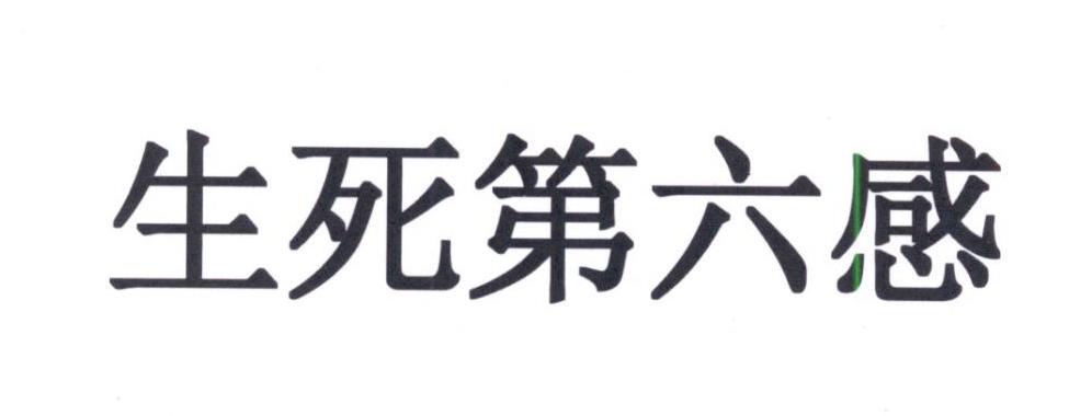 商标文字生死第六感商标注册号 34127823,商标申请人派拉蒙电影公司的