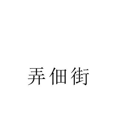 转让商标-弄佃街