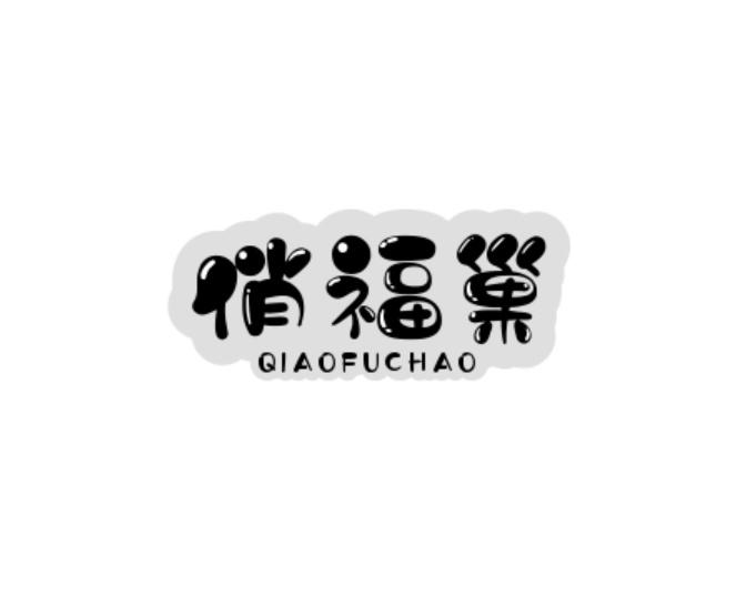 转让商标-俏福巢