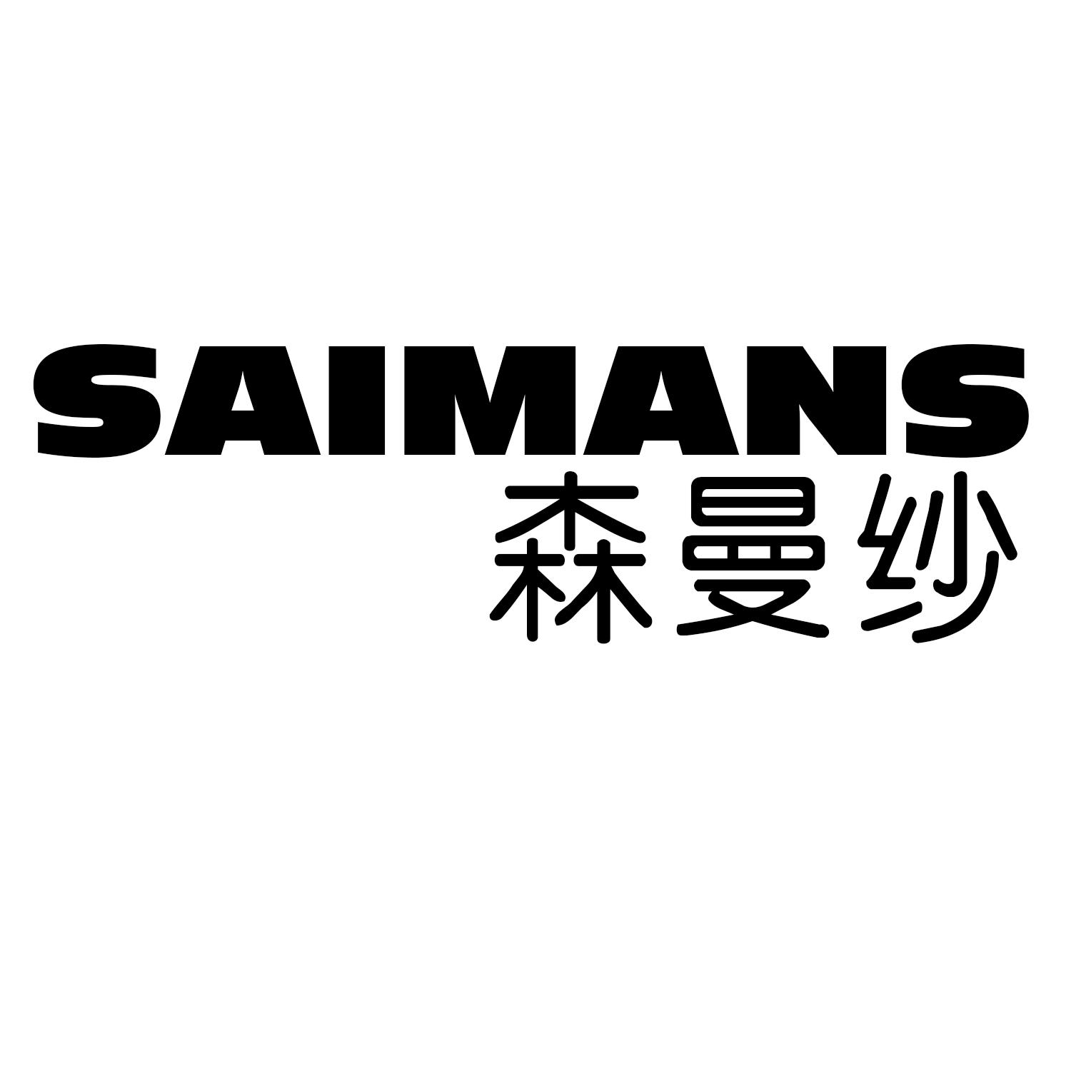 商标文字森曼纱 saimans商标注册号 54595110,商标申请人司武霞的商标