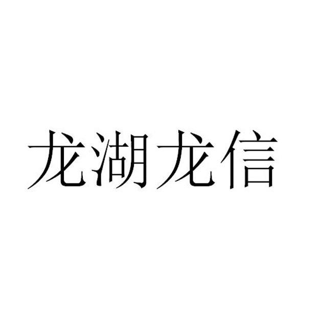 商标文字龙湖龙信商标注册号 48839598,商标申请人重庆龙湖地产发展