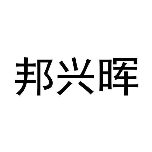 转让商标-邦兴晖