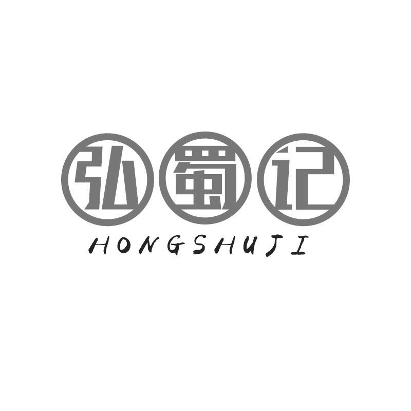 转让商标-弘蜀记
