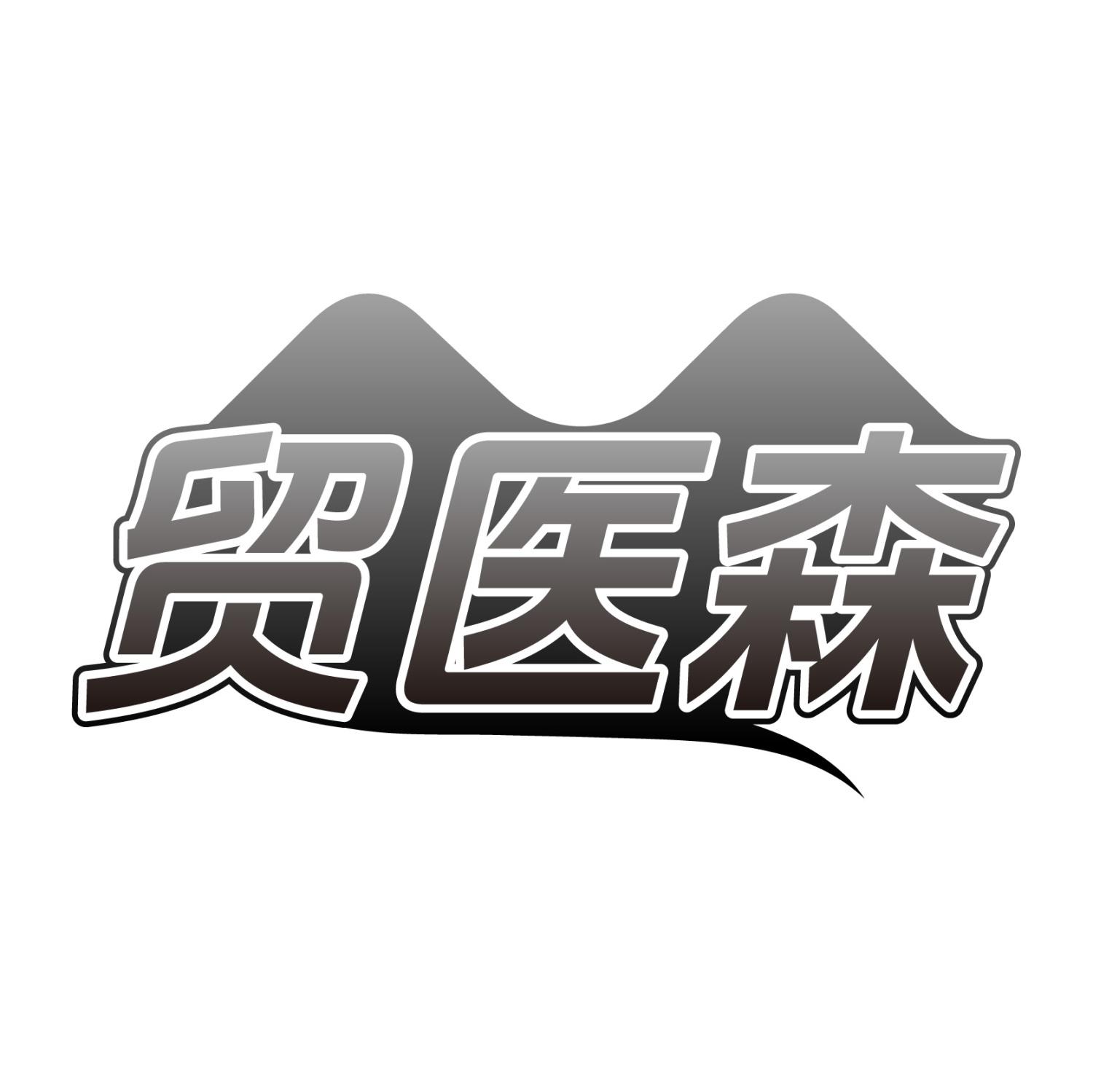 转让商标-贸医森