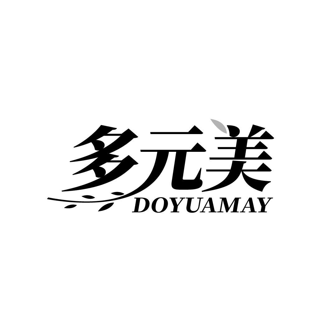 转让商标-多元美 DOYUAMAY