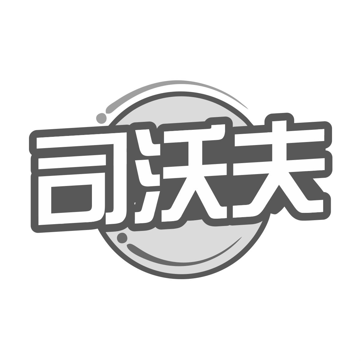 转让商标-司沃夫