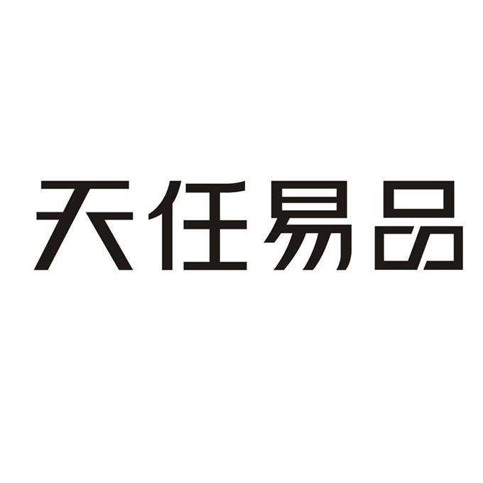 商标文字天任易品商标注册号 57224123,商标申请人任延红的商标详情