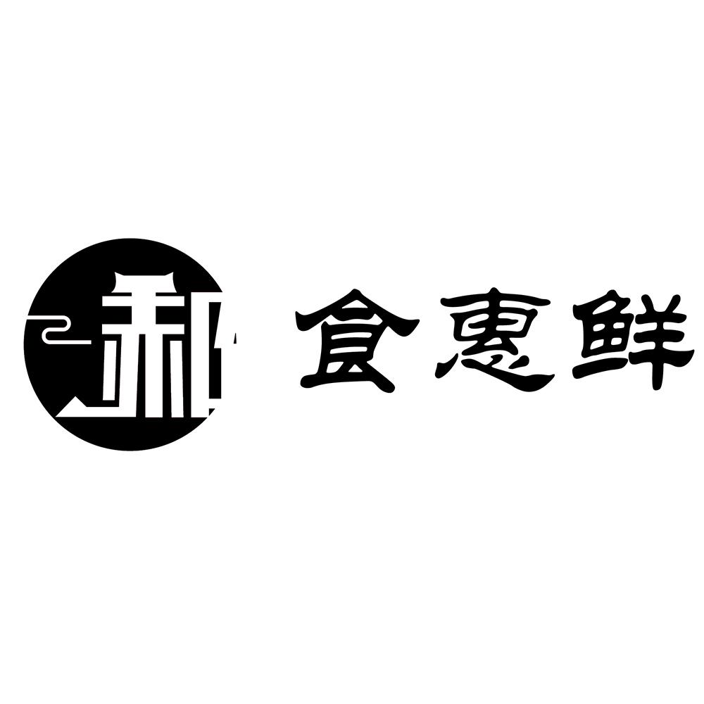 商标文字郝 食惠鲜商标注册号 47904522,商标申请人郝巧的商标详情