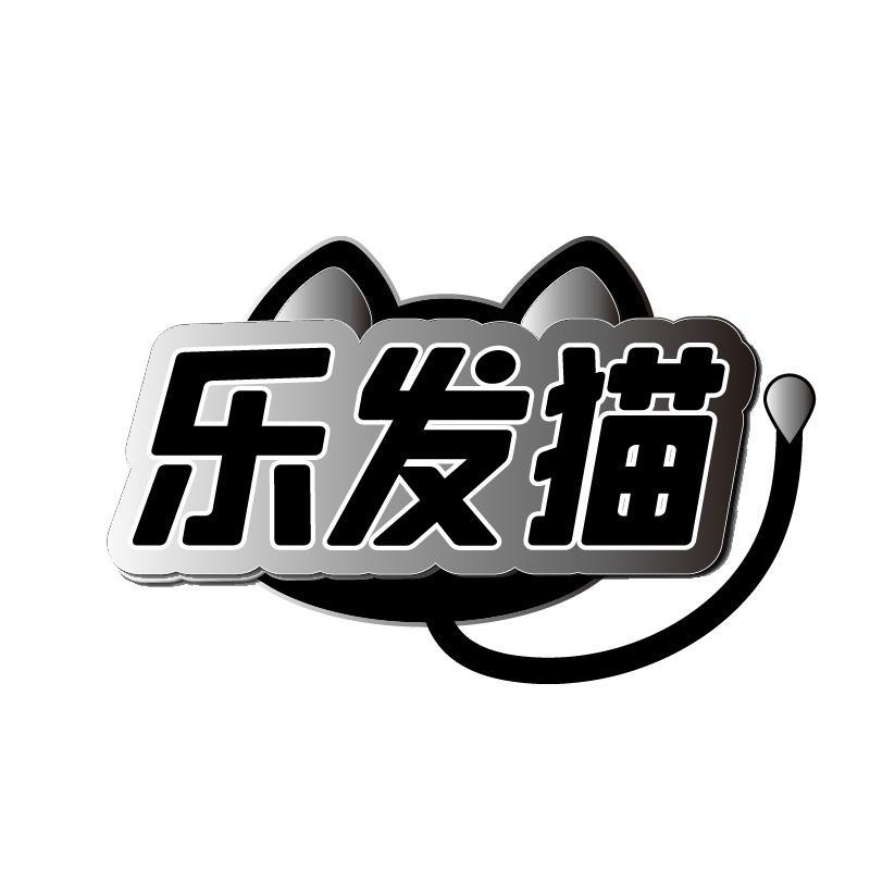 转让商标-乐发猫
