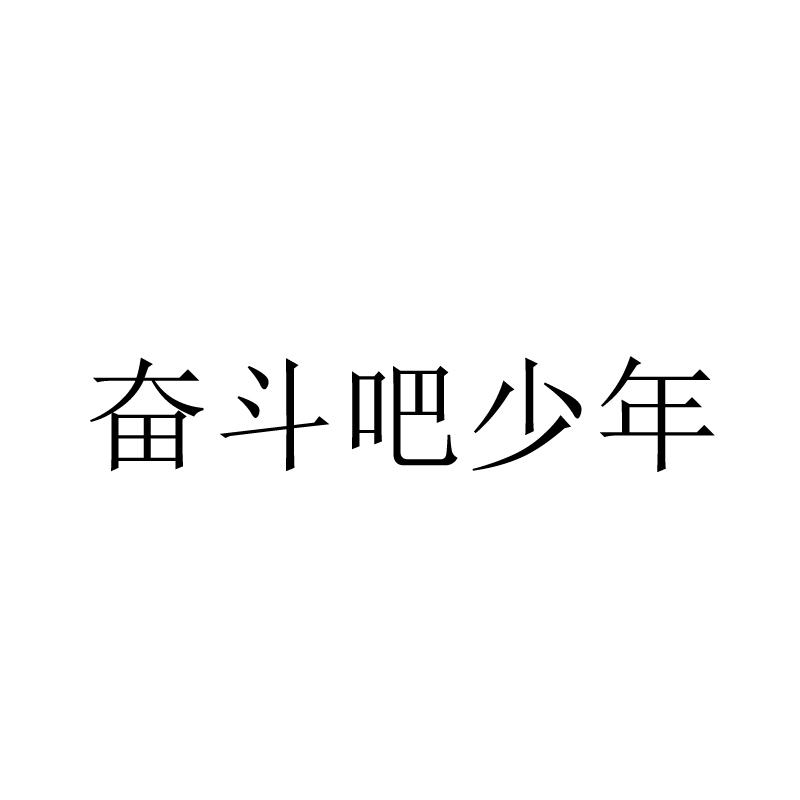 商标文字奋斗吧少年商标注册号 56927013,商标申请人南京讴力软件信息