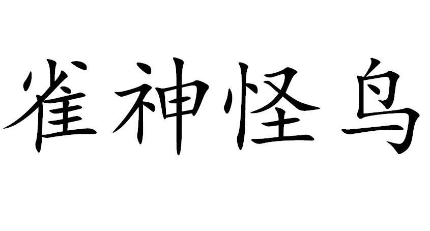 商标文字雀神怪鸟商标注册号 45427181,商标申请人徐丹妮的商标详情