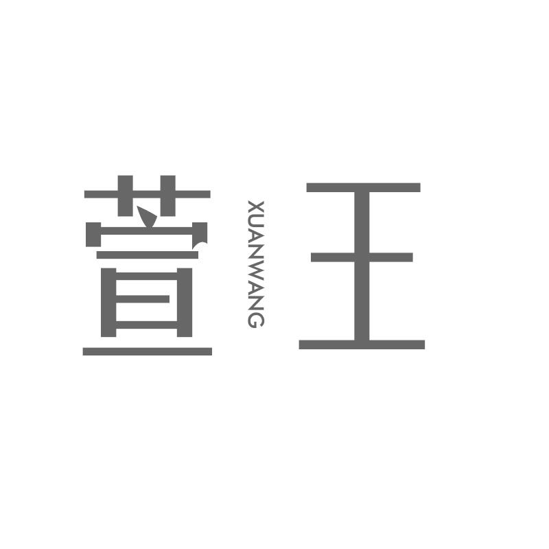转让商标-萱王