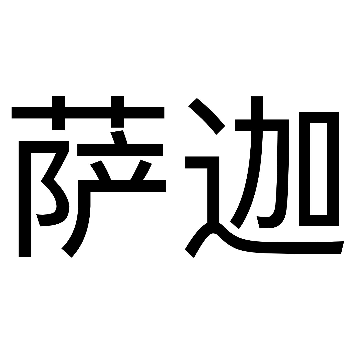 商标文字萨迦商标注册号 40522405,商标申请人徐州市虚云佛学社的商标