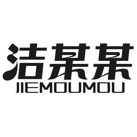 转让商标-洁某某